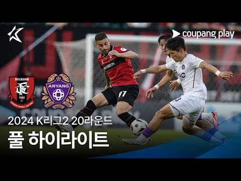 [2024 K리그2] 20R 부천 vs 안양 풀 하이라이트