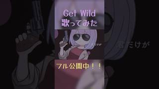 「Get Wild」歌ってみた公開中！フル動画はチャンネルにて🎶 #姫森ルーナ #hololive #shorts