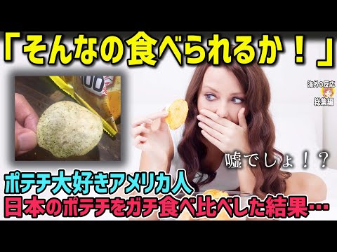 【海外の反応】「そんなフレーバーなんか食べられるか！」ポテチ大好きアメリカ人が日本のポテチを本気で食べ比べした結果…【日本人も知らない真のニッポン】【総集編】