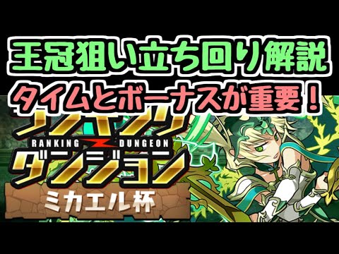 【パズドラ】ミカエル杯 王冠狙い解説！ タイムと消し方ボーナスと盤面運が重要！！！ ランキングダンジョン