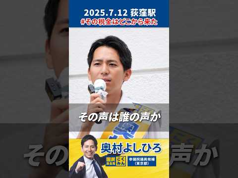 【荻窪駅 街頭演説】その声は誰の声か #奧村よしひろ #国民民主党 #参院選東京 #参議院選挙2025 #その税金はどこから来た #荻窪駅 #shorts