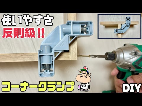 【DIY】【コーナークランプ】【DIYの味方】使いやすさカンタンで反則級!!初心者さんからプロまで使えるお助けアイテムコーナークランプ!!L字やT時を組んだ仕上がりがキレイ!#diy#コーナークランプ