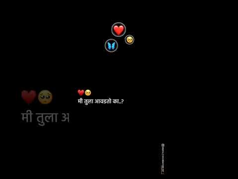 मी तुला आवडतो का...? #short #ytshorts #love #explore #status #marathi #shayari #trending #viral