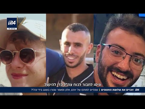 שנתיים למותם של יותם, אלון וסאמר שנורו בשוגג מאש כוחותינו