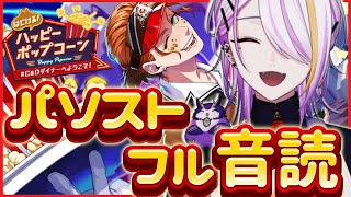 【#ツイステ】パソスト読みます！『はじける！ハッピーポップコーン🍿』編🍸💫1から始めるツイステ生活☪💜#121【のなめぷろだくしょん/宵待ヒ