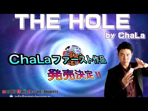 【新発売】ChaLaファースト作品《THE HOLE》発売開始！そして更に、、、