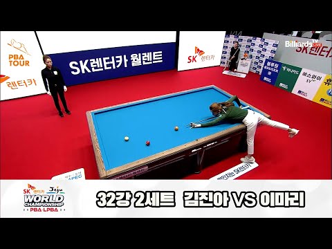 김진아vs이마리 32강 2세트[SK렌터카 제주 LPBA월드챔피언십2024]