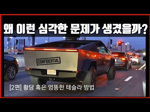 사이버트럭 때문에 알게된 테슬라의 황당 vs 엉뚱한 개발과정. 비밀자료 유출 - [2편] 이런식으로 차를 만들어 왔다고?