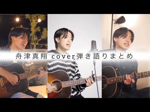 舟津真翔/COVER 弾き語りまとめ