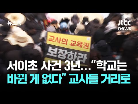 서이초 사건 3년…"학교는 바뀐 게 없다" 교사들 거리로 / JTBC 뉴스룸