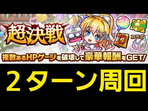 超決戦チューピッド2ターン周回編成【コトダマン】