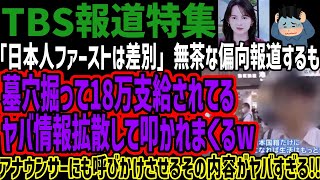 【TBS報道特集】「日本人ファーストは差別」無茶な偏向報道するも墓穴掘って18万支給されてるヤバ情報拡散して叩かれまくるwアナウンサーにも呼