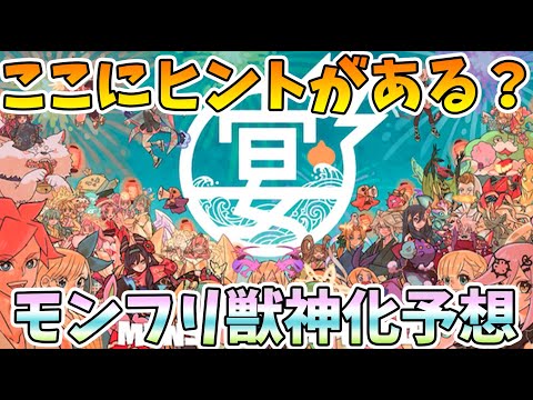 【獣神化予想】今年の夏は熱い！？パンドラ獣神化は来るのか！？モンストフリーク獣神化予想！！【モンスト/よーくろGames】