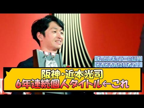 阪神・近本光司 6年連続個人タイトル←これ【なんJ/2ch/5ch/ネット 反応 まとめ/阪神タイガース/藤川球児】