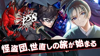 #3 「心の怪盗団」再結成！『ペルソナ5』その後の物語をご覧あれ！【ペルソナ5 スクランブル ザ ファントム ストライカーズ】#個人vtub