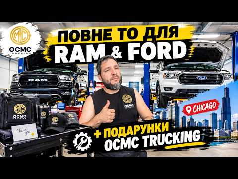 Повернення в Чикаго, подарунки від OCMC Trucking 🚚, нічні рейси та сервіс для RAM та FORD