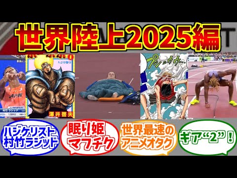 世界陸上2025の注目キャラとファンの反応ポイント紹介 サムネイル