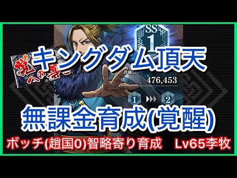 【キングダム頂天】#36~ボッチ(趙国0)で智略寄り育成李牧~無課金育成[覚醒編]【修行】