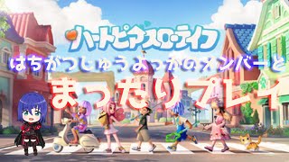 【はちがつじゅうよっか】ハートピアスローライフやってく。どうぶつの森みたいって聞いた。【VTuberゲーム実況】