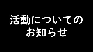 活動についてのお知らせ