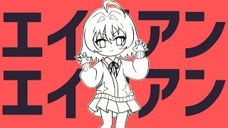 エイリアンエイリアン (Alien Alien) / Cover by Riko Solari