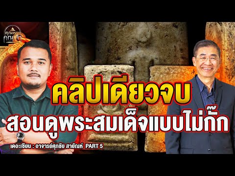 เดอะเซียนlอาจารย์ศุภชัยสายั