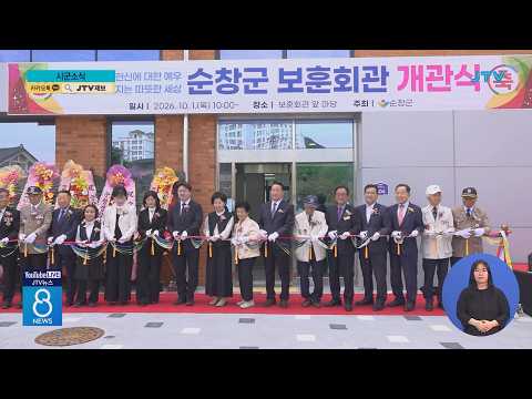 순창군, <strong>국가유공자</strong> 위한 '보훈회관' 개관