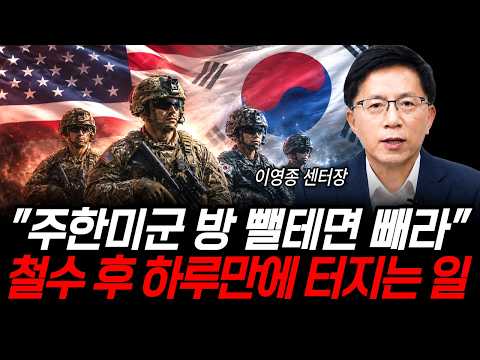 "<strong>주한미군</strong> 방 뺄테면 빼라" 철수 후 하루만에 터지는 일 (이영종 센터장 / 3부)