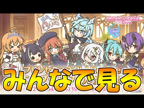 【プリコネＲ】エイプリル記念放送皆でみるライブ【ライブ】