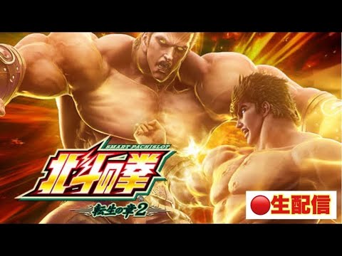 【パチスロ生配信】スマスロ北斗の拳転生の章2朝からツモれず5枚目です。#転生2