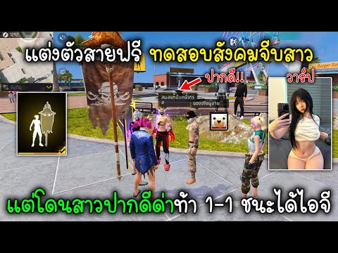 FreeFireแต่งตัวสายฟรีทดสอบสั