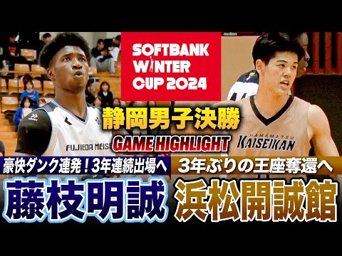 【高校バスケ】藤枝明誠vs浜松開誠館 静岡頂上決戦！2年連続WCベスト4の藤枝明誠に3年ぶり王座奪還をめざす浜松開誠館が挑む [ウインターカップ2024静岡予選・男子決勝]