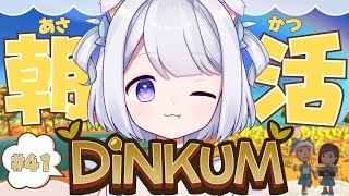 【 #朝活 #dinkum 】初見さん大歓迎❤100人と挨拶したい！スローライフ#41【 #Vtuber /猫羽ころん】