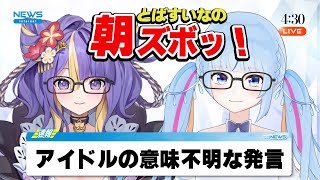 【トリステニュース】とばすいなの朝ズボッ！【＃24時間トリステレビ / #トリステ /#vtuber 】