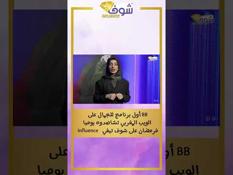 BB أول برنامج للجمال على الويب المغربي تشاهدوه يوميا فرمضان على شوف تيفي 