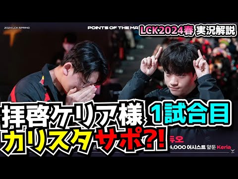 4000アシスト目前でカリスタSUP  -  T1 vs KDF 1試合目 - LCK SPRING2024実況解説