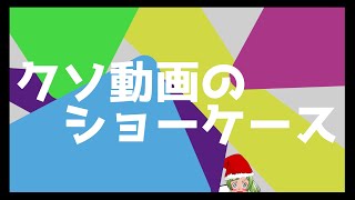 クソ動画のショーケース【VTuber】