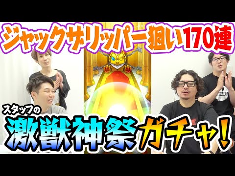 【モンスト】激獣神祭170連！新限定ジャックザリッパー狙いで動画スタッフがガチャ！