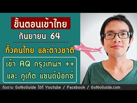 ขั้นตอน-การเดินทางเข้าไทย-กันย ขั้นตอน-การเดินทางเข้าไทย-กันย