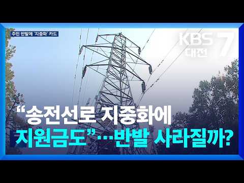 “송전선로 지중화에 지원금도”…반발 사라질까? / KBS  2026.09.16.