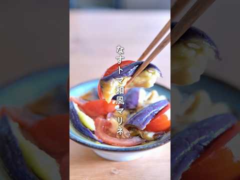 【これは飲める】レンジで簡単！なすとトマトの和風マリネ #副菜食堂 #なすレシピ #レンジレシピ #夏野菜レシピ