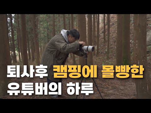 퇴사한 캠핑유튜버의 아빠의 하루, 무카캠핑!