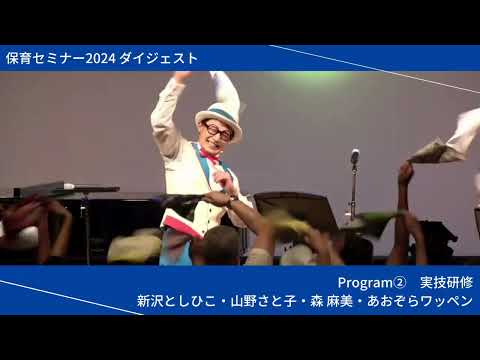 【ダイジェスト】保育セミナー2024｜Program② 実技研修 新沢としひこ・山野さと子・森 麻美・あおぞらワッペン