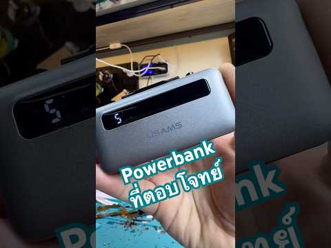 Powerbankที่ตอบโจทย์สำหรับผม