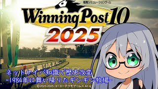 【VTuber Levi】ウイニングポスト10 2025 -1984年に舞い降りたギンギン牧場- Part.49【Winning Post 