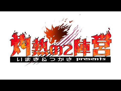 【人狼】灼熱らしい人狼