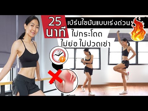 25-นาทีเบิร์นไขมันหนัก-ลดแบบเร 25-นาทีเบิร์นไขมันหนัก-ลดแบบเร