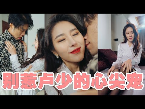 三年前我决定辞去总裁位置，回归家庭！ 没想到我儿媳妇竟背叛儿子？ 背叛我的家人就要付出应有的代价！《别惹卢少的心尖宠》#chinesedrama #都市 #短劇#愛情 #爽文 #追妻火葬場 poster