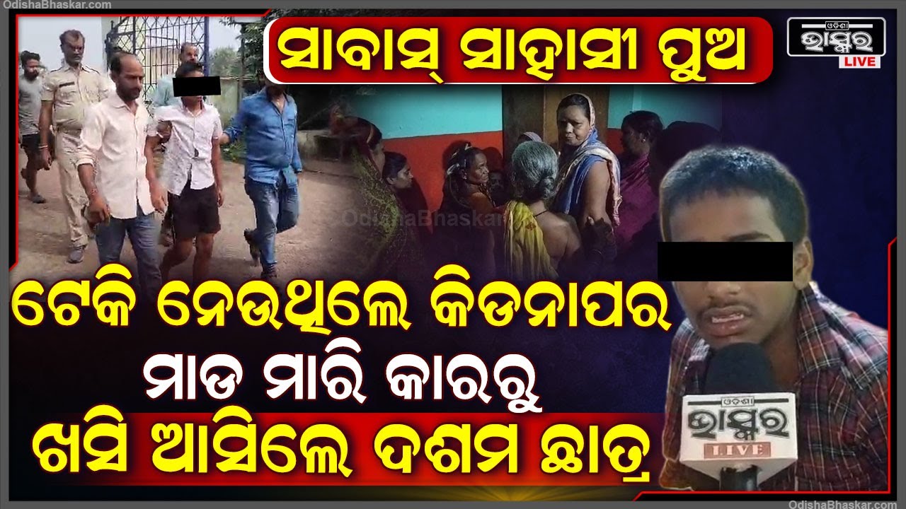ଦଶମ ଶ୍ରେଣୀ ଛାତ୍ରଙ୍କ ସାହସ ଦେଖି ସମସ୍ତେ କଲେ ବାଃ ବାଃ, କିଡନାପର ଙ୍କୁ ମାଡ ମାରି କାରରୁ ଖସି ଆସିଲେ...