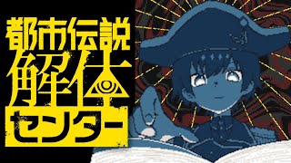 #2 だいたい誰も信じられないゲームなのはわかった【都市伝説解体センター2】